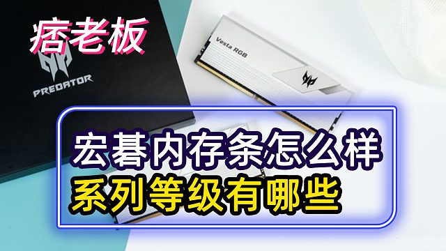 宏碁掠夺者内存条怎么样？等级系列划分都有哪些？