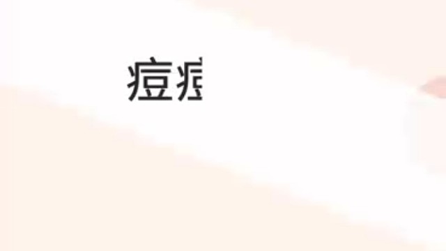 既然痘痘逃不过，那么为什么不试图战胜它呢？