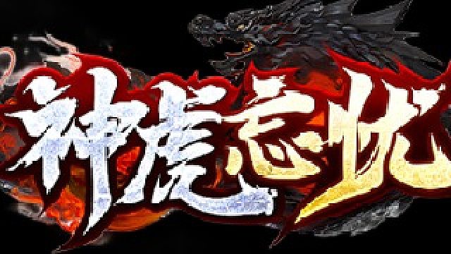 清风旗下神虎忘忧-热血传奇-热血传奇