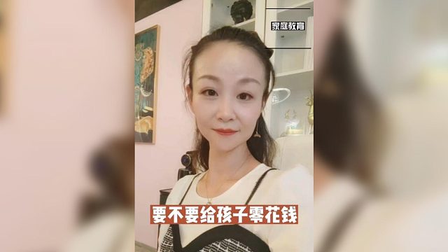 要不要给孩子零花钱