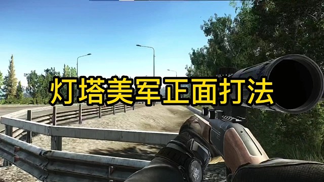 逃离塔科夫:灯塔美军正面打法。