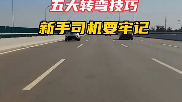 五大转弯技巧，新手司机朋友要牢记#每天一个用车知识#新手司机#驾驶技巧