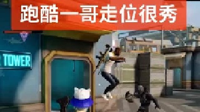 跑酷一哥走位很秀