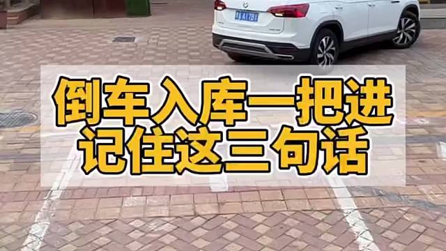 倒车入库记住这三句话，你也可以一把入库