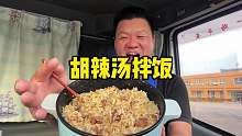 干饭人的黑暗料理，胡辣汤拌饭抱锅怼，吃撑了