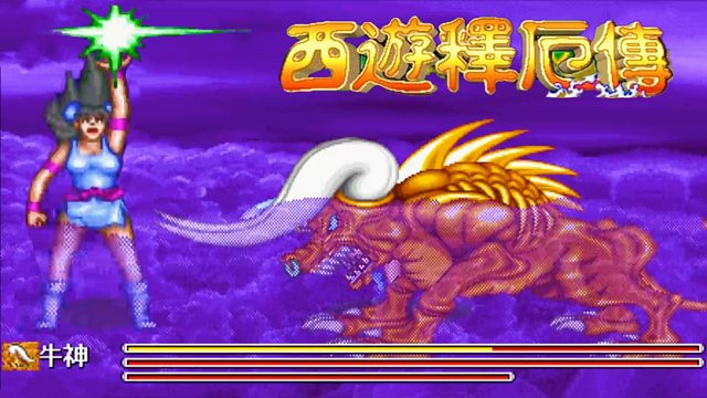 街机西游记，输出有点低，小龙女通关不容易