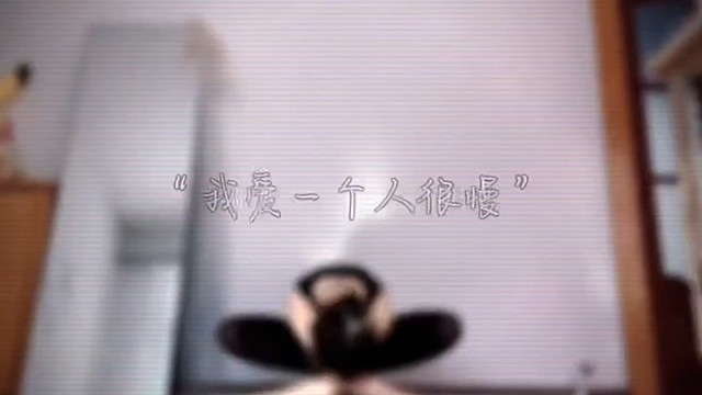 对你的爱是真爱，对我自己是爱屋及乌