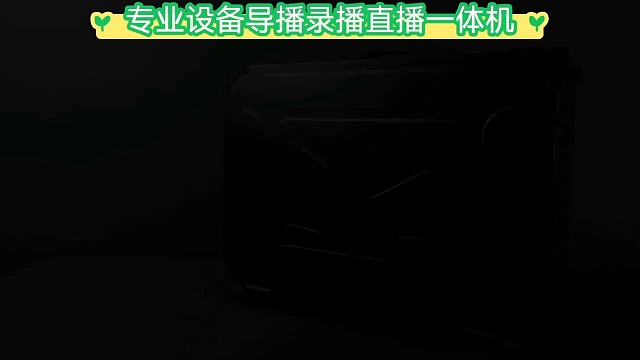 录播直播导播一体机