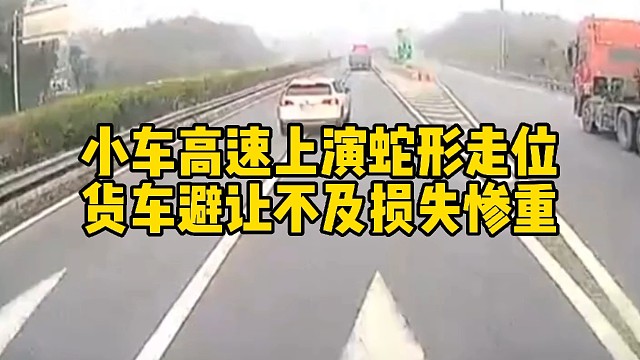 小车高速上演蛇形走位，货车避让不及损失惨重