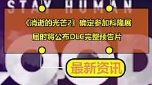 《消逝的光芒2》確定參加科隆展：屆時(shí)將公布DLC完整預(yù)告片
#消逝的光芒2 