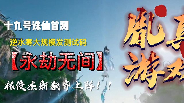 诛仙世界首测，19号是个特殊的日子