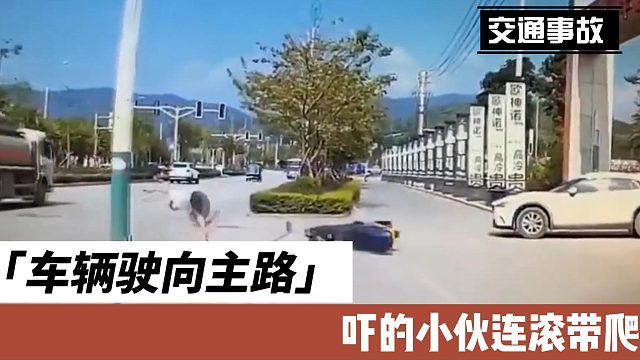 车辆驶向主路吓的小伙连滚带爬