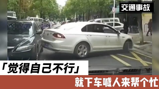 觉得自己不行就下车喊人来帮个忙