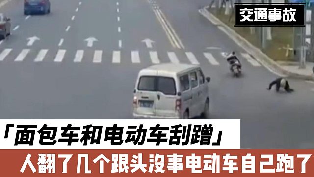 面包车和电动车刮蹭人翻了几个跟头没事电动车自己跑了
