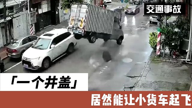 一个井盖居然能让小货车起飞