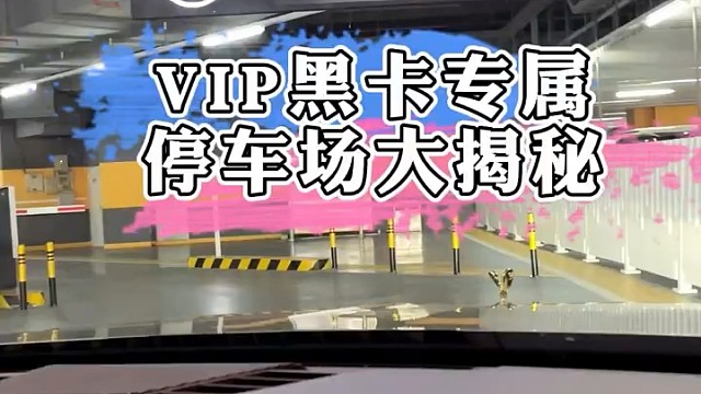 VIP黑卡专属停车场大揭秘