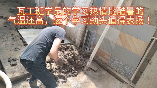 瓦工培训学校分享瓦工培训班学员顶酷暑认真实操