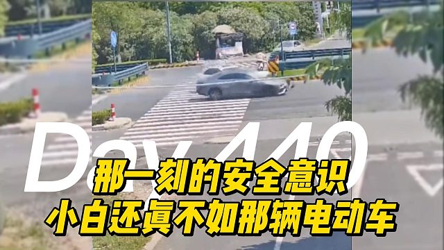 那一刻的安全意识 小白还真不如那辆电动车