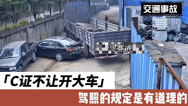 C证不让开大车 驾照的规定是有道理的