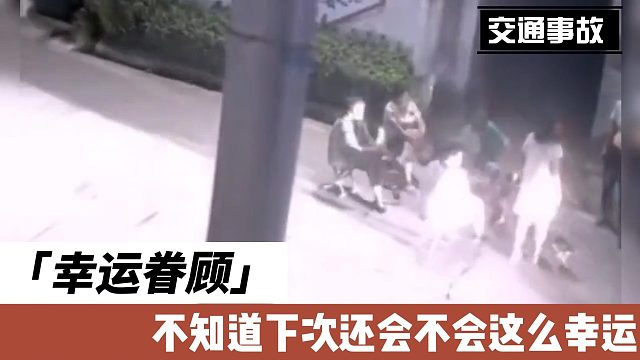 幸运眷顾 不知道下次还会不会这么幸运