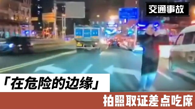 在危险的边缘拍照取证差点吃席