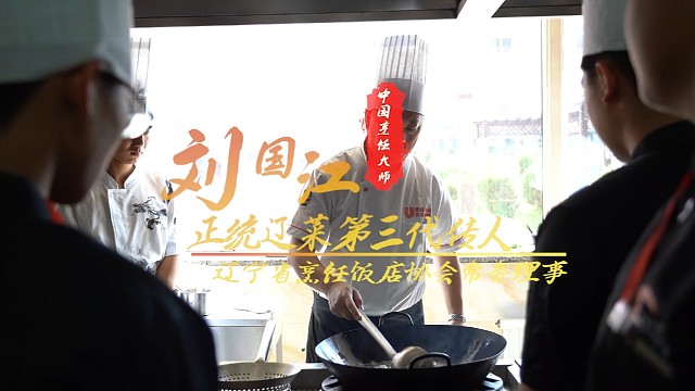 客座教授刘国江先生——中餐课堂