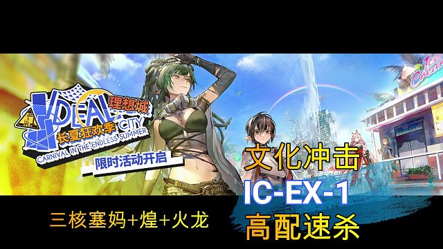 【明日方舟】文化冲击 IC-EX-1 高配速杀
