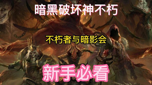 暗黑破坏神不朽 真实的阵营设定
