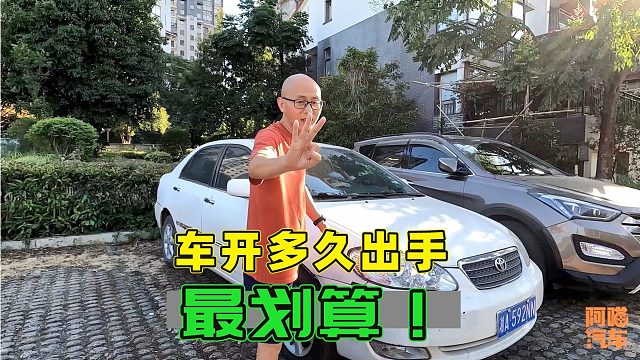 一台车开多久出手最划算，记住这两个时间节点，保证不会卖亏