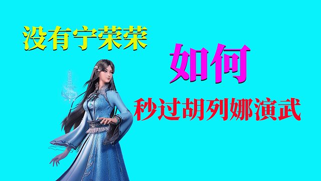 斗罗大陆魂师对决：没有宁荣荣，如何秒过胡列娜演武