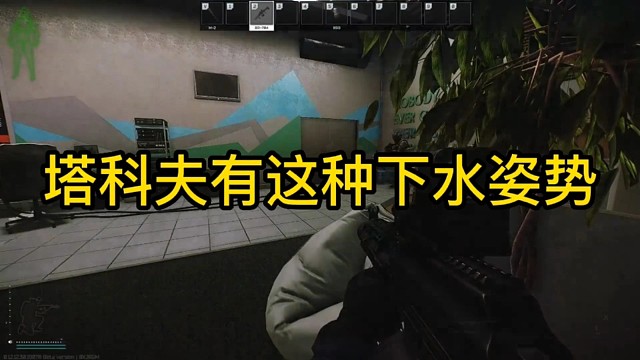 逃离塔科夫:塔科夫有这种下水姿势。