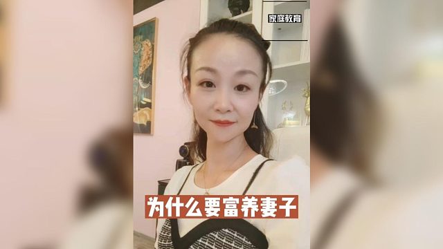 为什么要富养妻子@家庭教育咨询师邓宇晞