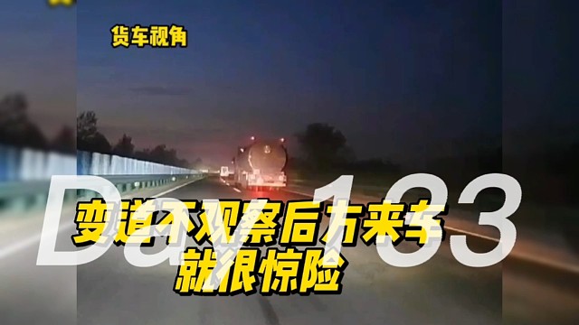 变道不观察后方来车，就很惊险