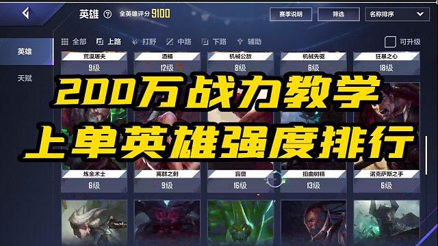 电竞经理上单英雄强度排行，看看你养对人了没？