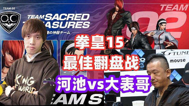 拳皇15本月最佳翻盘战！河池落后3个赛点逆转夺冠!