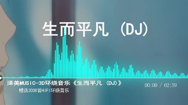 八月又一首超火的DJ小伙伴快乐听呦#环绕音乐
