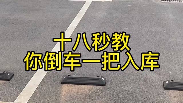 倒车入库还不会得，快过来看看。#汽车知识#每天分享汽车知识#新手司机