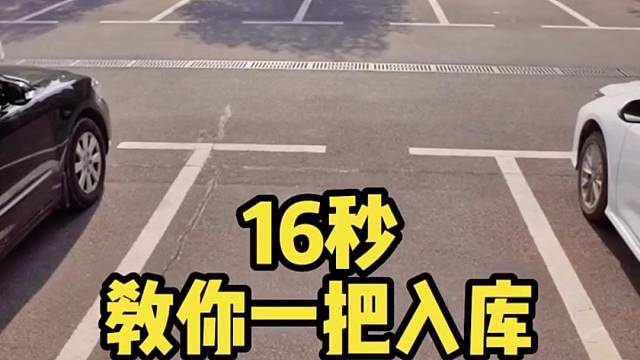 一招教你轻松入库#每天一个汽车用车知识#倒车入库技巧