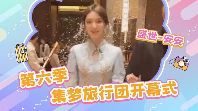 盛世-安安丨第六季集梦旅行团开幕式~