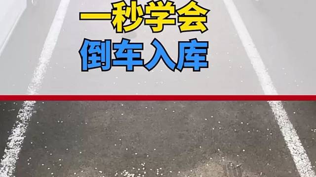 老司机的倒车入库技巧，花钱都学不到！#驾驶技巧 #快说车 #倒车入库