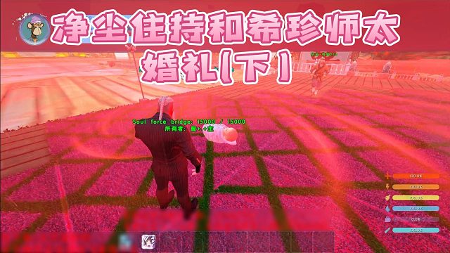 【龙飞】净尘住持和希珍师太婚礼(下）