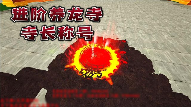 【龙飞】进阶养龙寺寺长称号