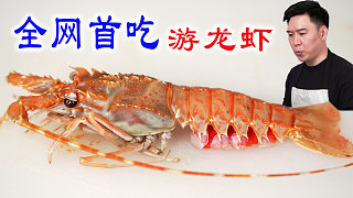 全網(wǎng)首吃游龍蝦！扭斷頭的那一刻誰尖叫了？