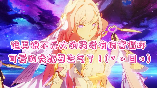 谁说爱莉不开大打不了循环！散搭中爱莉批发官服红莲贝贝龙744  崩坏3终极区官服红莲深渊433扰动