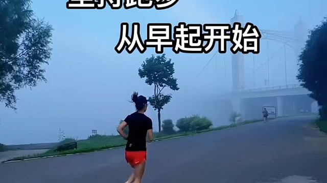 坚持跑步，从早起开始