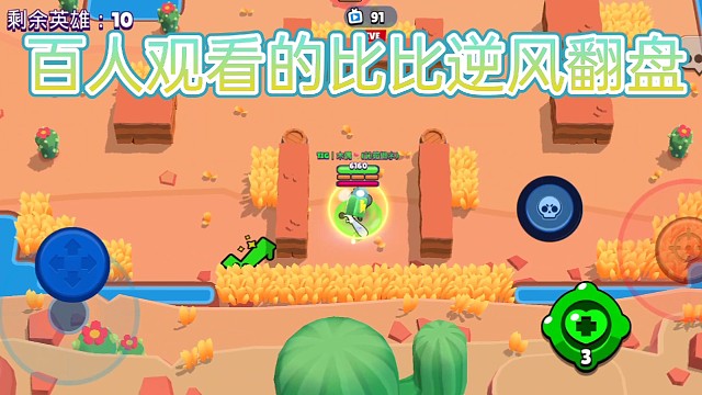 荒野乱斗:百人观看的比比逆风翻盘，精准预判大招