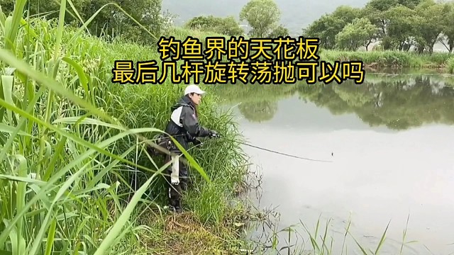 钓鱼界的天花板最后几杆旋转荡抛可以吗