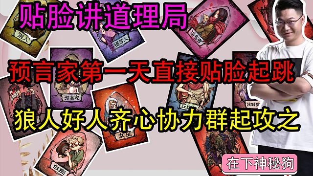 【狼人杀】预言家直接贴脸悍跳 好人狼人牌齐心协力群起而攻之