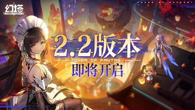 《幻塔》2.2版本「镜花月影」先导PV