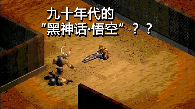 它堪称“90年代黑神话悟空”，打通需要多大毅力？